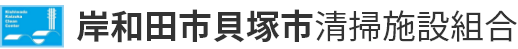 岸和田市貝塚市清掃施設組合ホームページ