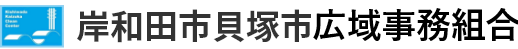 岸和田市貝塚市広域事務組合ホームページ