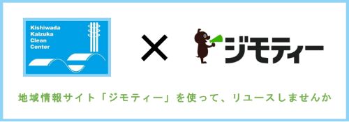 地域情報サイト「ジモティー」を使って、リユースしませんか